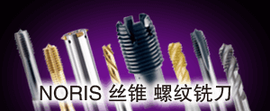 NORIS絲錐/螺紋銑刀