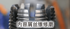 NORIS內(nèi)容屑絲錐修磨